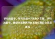 移动流量卡，移动流量卡29元永久套餐，移动流量卡，便捷生活新选择亿乐社区低价自营货源站