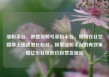 涨粉平台，微信视频号涨粉平台，如何在社交媒体上迅速增长粉丝，探索涨粉平台的有效策略亿乐社区低价自营货源站