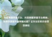 抖音刷播放量平台，抖音刷播放量平台揭秘，如何快速提升视频曝光度？亿乐社区低价自营货源站