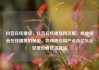 抖音在线播放，抖音在线播放网页版，揭秘抖音在线播放的秘密，如何吸引用户点击亿乐社区低价自营货源站