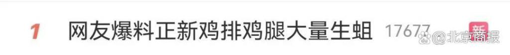 正新鸡排回应被曝“鸡腿大量生蛆”！网友：前两天刚吃了……  第2张