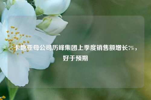 卡地亚母公司历峰集团上季度销售额增长7%，好于预期  第1张